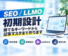 SEO・LLMOの初期設計を作成します 勝てるキーワードから記事マスタまで／LLMO土台も標準