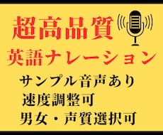 AIで英語のナレーションを格安で作成します 男性女性、速度調整可！高品質な英語ナレーション音声