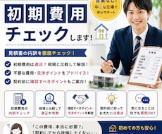 現役賃貸仲介営業マンが初期費用をチェックします イメージ1