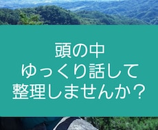 頭の中を整理するためにお話を聞きます ☆キャリアコンサルタント資格持ちの30歳営業ウーマン☆