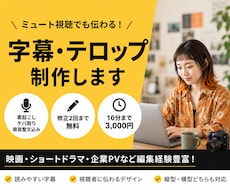 ミュート視聴でも伝わる字幕を制作します 素起こし・ケバ取り・簡易整文込み！修正2回まで基本料金で対応