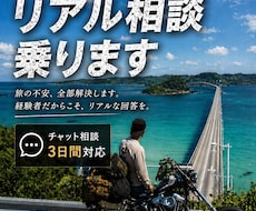 日本一周バイク旅の相談乗ります 行きたいけど不安。その状態を全部解決します