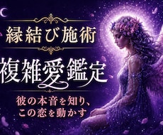 あの人の本音と複雑愛の行方、未来の流れを霊視します 彼の本気度・気持ちの変化・あなたが選ばれる未来まで深く鑑定