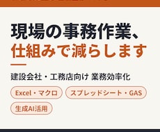 建設業の書類・集計をExcelとAIで効率化します イメージ1