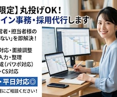 初回限定　丸投げ可　オンライン事務・採用代行します イメージ1