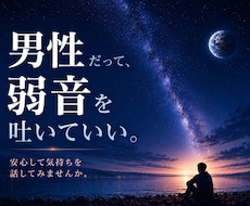 男性相談｜孤独や重圧、生きづらさに寄り添います