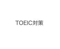 TOEICスコアアップ/英語苦手克服の支援します イメージ1