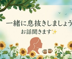 心のモヤモヤ、チャットで優しくお聴きします イメージ1
