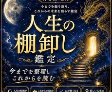 人生の棚卸し鑑定します 今までを整理し、これからを読む