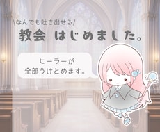 話し相手┊︎ヒーラーが優しく受け止めます イメージ1