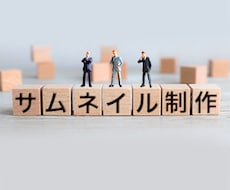 SNSサムネイル画像制作承ります イメージ1