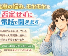仕事の悩みやモヤモヤを否定せずに電話で聞きます イメージ1