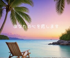 あなたの自己肯定感をUPします イメージ1