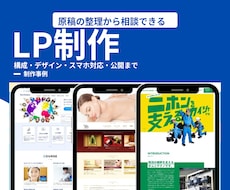 LP制作を原稿相談・デザインから承ります スマホ対応・公開まで｜WordPress・LP改修も相談可