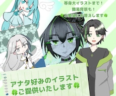 アナタ好みのイラストをご提供いたします ミニキャラから等身大イラストも！まずはご相談ください！