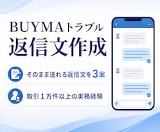 BUYMAのクレーム・トラブル返信文を作成します 取引1万件以上の実務経験で送れる返信文を3案