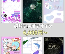 同人誌表紙デザイン・タイトルロゴ＆感想届けます 無料修正3回付き！初心者さんも大歓迎