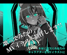 歌ってみたのmvイラスト制作します 本家に忠実にあなたのキャラクターをmvイラストに！