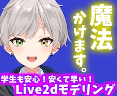 学生も安心！安くて早い！Live2dモデル作ります イメージ1