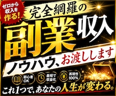 完全網羅の副業収入ノウハウ、お渡しします イメージ1