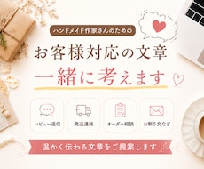 ハンドメイド作家のお客様対応をお手伝いします オーダー相談からレビュー返信まで、作家目線でサポートします