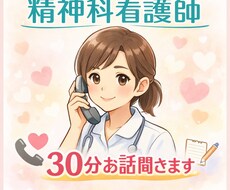 現役精神科ナースどんなことでもお話ゆっくりききます イメージ1