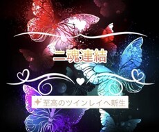 二魂連結∴お二人の魂を結びツインレイに押し上げます ♡運命の相手と生涯を共にしたい方♡「相談件数約1985件」