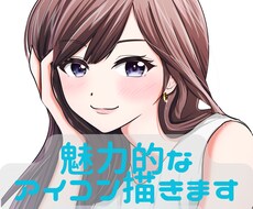 魅力的なアイコン描きます イメージ1