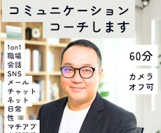 職場・日常のコミュニケーション60分でコーチします イメージ1
