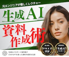 初心者向け！生成AIを使った資料作成術を教えます 元システムエンジニアがChatGPTでの資料作成術を伝授！