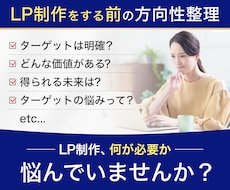 LP制作前の方向性整理をします ターゲット・訴求・強みを整理し、LP作成前の迷いを減らします