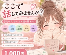 誰にも言えない悩みをゆっくり聞きます イメージ1