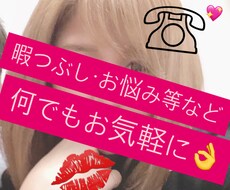 お電話で何でもお話します イメージ1