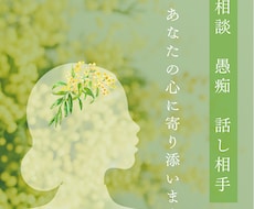 お話相手・愚痴聞きます イメージ1
