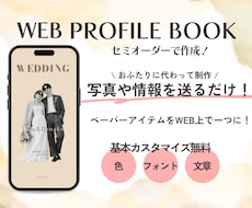 セミオーダー！WEBプロフィールブックを制作します イメージ1