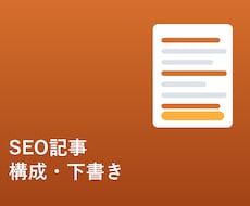 SEO記事の構成案・下書き、スピード納品します イメージ1