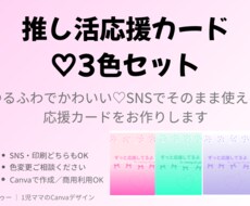 推し活に使える♡♡応援カード3色セット作ります イメージ1