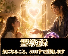 霊導短録｜一番気になることを霊視します まず試してほしい。5,000字の霊視鑑定