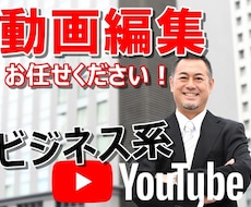 ビジネス系 YouTube 動画編集承ります イメージ1