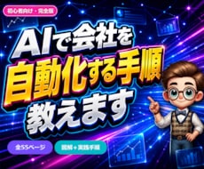 初心者OK｜AIで会社を自動化する手順教えます 黒い画面が苦手でも大丈夫。指示1回でAI社員7人が動き出す。