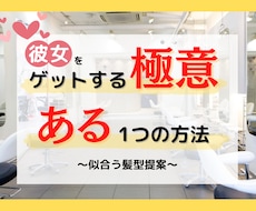 貴方に似合う（モテる）最高の髪型をご提案します 彼女をゲットする『ある一つの方法』