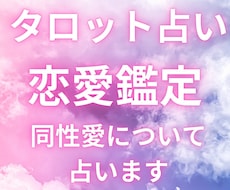 誰にも言えない同性愛のお悩みタロットで解決します 本気で同性愛の悩みを解決したい人のみ占います
