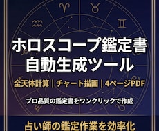 ホロスコープ鑑定書PDF自動生成ツールを提供します 全天体計算からチャート描画まで鑑定書PDFを自動生成