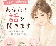 アトピーのつらさ、経験者がお話しをお聞きします イメージ1