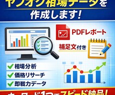 ヤフオク相場データを作成します イメージ1