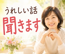 わくわく、うきうき、全部聞きます イメージ1