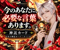 日本の神託カードで今必要なメッセージを読みます イメージ1