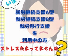 就労A型・B型、就労移行を利用中の方、お話聞きます イメージ1