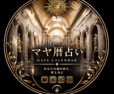 マヤ暦であなたの本質や才能を紐解きます イメージ1