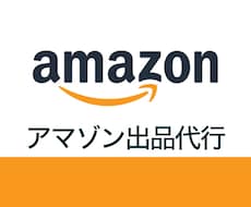 アマゾンへの商品登録 出品作業を代行します ECサイト出品からページ作成まで、まるっと一括サポート！